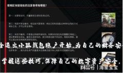 退出小狐钱包账号登录引言在数字化钱