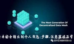 如何将比特币安全转出到个人钱包：步