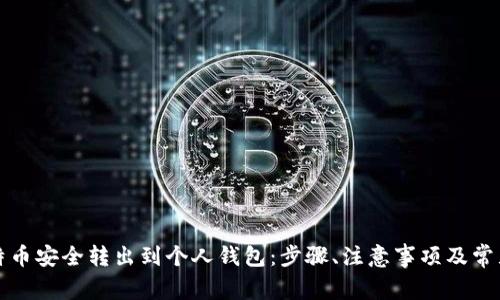 如何将比特币安全转出到个人钱包：步骤、注意事项及常见问题解答