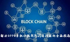 解决OPPO手机小狐钱包闪退问题的全面