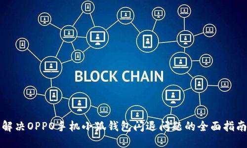 解决OPPO手机小狐钱包闪退问题的全面指南