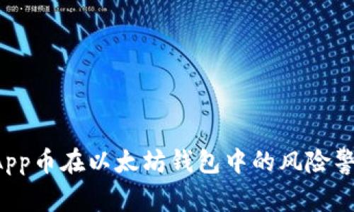 探寻DApp币在以太坊钱包中的风险警示原因