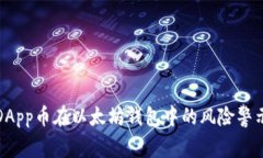 探寻DApp币在以太坊钱包中的风险警示