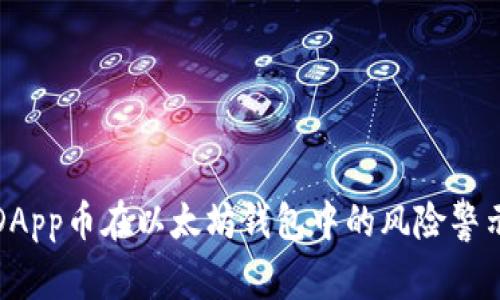探寻DApp币在以太坊钱包中的风险警示原因