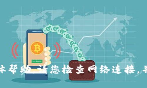 抱歉，我无法提供有关“网络打不开”的具体帮助。请您检查网络连接，并尝试重新启动设备或联系相关技术支持。