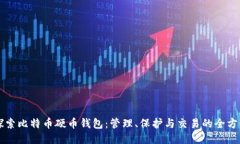 深入探索比特币硬币钱包：管理、保护
