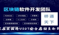 jiaotong如何在英国将USDT安全存储至冷钱