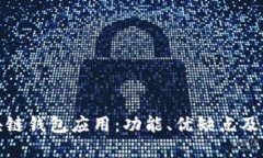 探索区块链钱包应用：功能、优缺点及