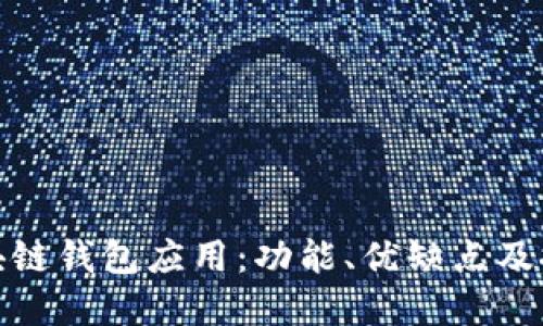 探索区块链钱包应用：功能、优缺点及推荐选择
