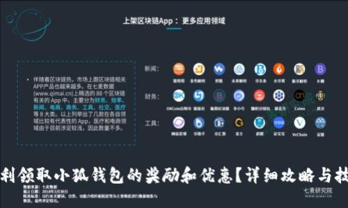 如何顺利领取小狐钱包的奖励和优惠？详细攻略与技巧分享