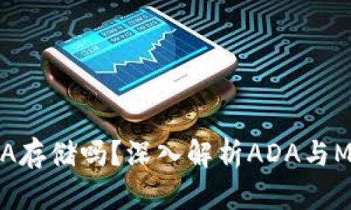 MetaMask支持ADA存储吗？深入解析ADA与MetaMask的兼容性