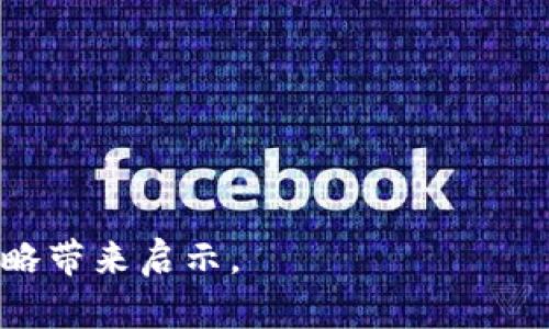   如何安全管理小狐钱包的私钥以保护数字资产 / 
 guanjianci 小狐钱包, 私钥管理, 数字资产, 安全防护 /guanjianci 

引言：数字资产时代的挑战
随着数字货币市场的发展，越来越多的人开始接触和使用加密货币。这导致了数字资产管理的重要性日益突显，尤其是在如何保护私钥方面。小狐钱包作为知名的数字钱包之一，其私钥的安全管理尤为关键。私钥就像是通往数字财富的钥匙，一旦泄漏，可能导致不可逆转的损失。

什么是私钥？
在深入讨论小狐钱包的私钥管理之前，首先了解什么是私钥至关重要。私钥是生成数字资产地址的核心，任何拥有私钥的人都可以控制与之相关的资金。因此，私钥的保护不仅仅是技术问题，更是每个数字资产持有者需要重视的责任。

小狐钱包的私钥生成与存储机制
小狐钱包通过生成一对公私钥来为用户提供加密资产的安全性。在用户创建钱包时，系统会生成一串独特的私钥与公钥。公钥可以公开分享，而私钥则应当严格保密。小狐钱包将私钥存储在本地设备上，用户切勿将其上传至任何第三方平台。

私钥泄露的后果
如果私钥被他人获取，可能会导致整个钱包资产的丧失。黑客可以迅速将资金转走，事后追悔已为时已晚。这也就说明了为什么在管理私钥时不能掉以轻心。不论是电脑被攻击，还是社交工程导致的误泄，私钥的安全都是一切的根本。

安全管理小狐钱包私钥的最佳实践
那么，在使用小狐钱包时，如何有效管理私钥呢？以下是一些实用的建议：

h41. 不要在线存储私钥/h4
永远不要将私钥保存在云存储或任何在线服务上。理想的做法是将其存储在离线环境中，例如冷钱包、USB存储器或纸质记录上。

h42. 使用强密码保护设备/h4
确保用于访问小狐钱包的设备有强大的安全措施。使用复杂的密码，并定期更改密码，以抵御潜在攻击。

h43. 及时更新软件/h4
使用小狐钱包时，请确保应用保持最新版本。开发者经常更新软件以修复漏洞和加强安全，定期检查更新是保持安全的重要步骤。

h44. 启用双重认证/h4
如果小狐钱包支持双重认证功能，务必开启这一选项。这增加了一道防线，即使有人取得了密码，若没有第二重验证信息，依然无法访问账户。

私钥的备份与恢复
在私钥的管理过程中，备份同样至关重要。以下是备份私钥的一些方法：

h41. 纸质备份/h4
将私钥写在纸上是一种古老却可靠的备份方法。确保其存放在一个安全的地方，比如保险箱里，避免露出行迹，减少被盗的风险。

h42. 硬件冷钱包/h4
选择一些高质量的硬件冷钱包进行私钥备份。这些设备能够与互联网隔离，大大降低了黑客攻击的风险。虽然初始成本较高，但从长远来看，更加值得。

常见误区与陷阱
管理私钥时，许多用户经常陷入一些误区。以下是几个常见的误解：

h41. 认为仅靠密码管理即可/h4
很多人认为，只要有一个复杂的密码就可以保护私钥，但实际上，密码只是一层保护。私钥的物理安全同样重要。

h42. 不关注钓鱼攻击/h4
用户常常忽略钓鱼攻击，这是一种常见的获取私钥的手段。务必小心处理所有请求私钥的链接和邮件，确保只在官方渠道进行交易。

总结：安全意识是最佳防护
保护小狐钱包的私钥是一项长期的挑战，每一个用户都需要增强自己的安全意识。通过采取适当的措施和最佳实践，能够显著降低资产被盗的风险。私钥不仅仅是一串字符，更是每一个数字资产持有者辛苦积累的财富。希望每一位用户都能明白这份责任，妥善管理与保护自己的私钥，从而在数字资产世界中行稳致远。

附录：常见问题解答
在此，我们将总结一些关于小狐钱包私钥管理的常见问题与解答，帮助用户更全面地理解如何更好的保护自己的资产。

h4Q1: 如果我忘记私钥，是否可以找回我的资产？/h4
A1: 一旦私钥遗失，用户将无法访问与之关联的数字资产。备份私钥是确保安全的重要步骤。

h4Q2: 有哪些工具可以帮助我管理私钥？/h4
A2: 许多用户选择使用硬件钱包或安全管理软件来存储和管理私钥，这些工具提供了更高的安全性。

h4Q3: 如何识别钓鱼网站？/h4
A3: 检查网址是否以“https”开头及是否有合法的SSL证书。此外，不要在可疑网站输入任何敏感信息。

h4Q4: 使用小狐钱包是否安全？/h4
A4: 小狐钱包在安全性上有着良好的声誉，但用户自身的安全管理措施对资产保护仍然至关重要。 

结束语
在探索数字货币的世界时，保持谨慎和智慧是非常必要的。希望以上内容能帮助您更好地理解小狐钱包私钥管理的重要性，并为您的安全管理策略带来启示。