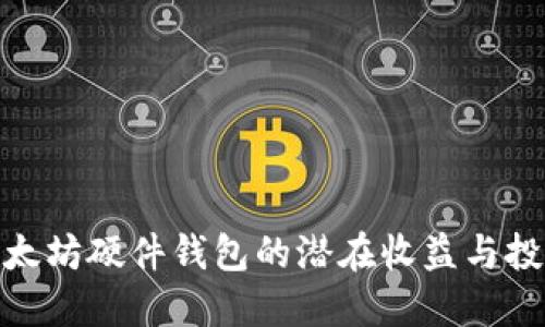 探索以太坊硬件钱包的潜在收益与投资价值