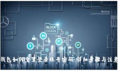 小狐钱包如何重置登录账号密码：详细