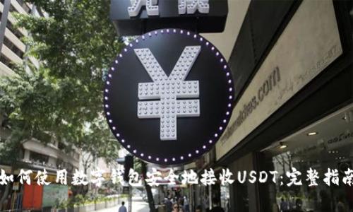 如何使用数字钱包安全地接收USDT：完整指南
