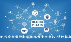如何安全制作和使用比特币冷钱包：详