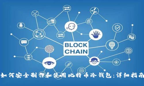 如何安全制作和使用比特币冷钱包：详细指南