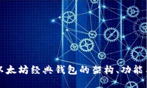 深入探讨以太坊经典钱包的架构、功能与使用技巧