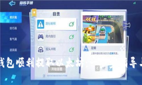如何通过火币钱包顺利提取以太坊：一步步指导与常见问题解答