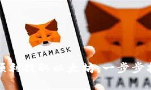如何通过火币钱包顺利提取以太坊：一步步指导与常见问题解答