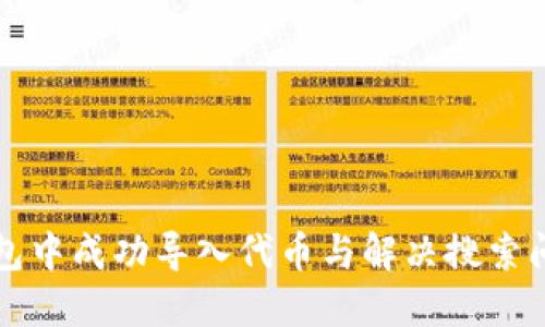 如何在小狐钱包中成功导入代币与解决搜索问题的全面指南