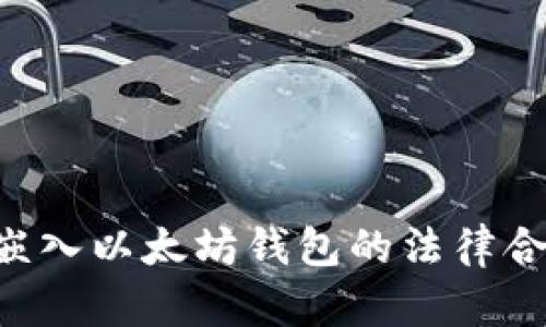 在APP中嵌入以太坊钱包的法律合规性分析