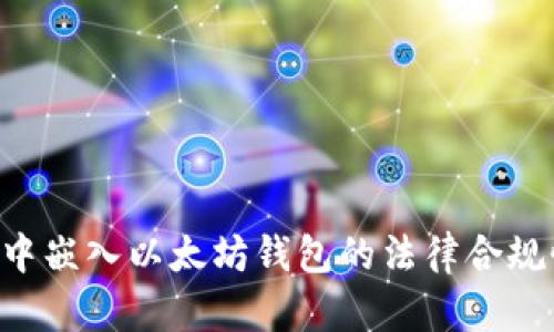 在APP中嵌入以太坊钱包的法律合规性分析