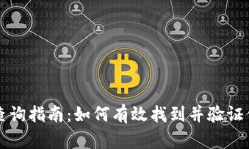 区块链钱包地址查询指南：如何有效找到并验证你的数字资产地址