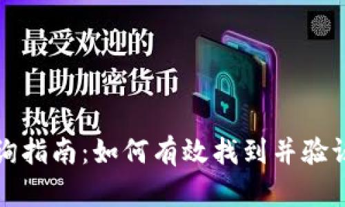 区块链钱包地址查询指南：如何有效找到并验证你的数字资产地址