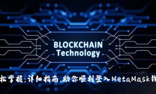 轻松掌握：详细指南，助你顺利登入MetaMask钱包
