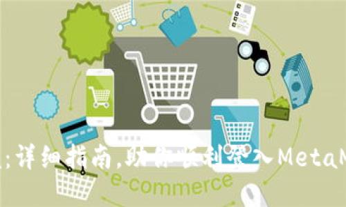 轻松掌握：详细指南，助你顺利登入MetaMask钱包