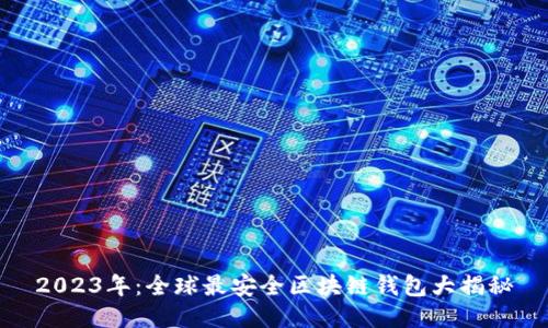 2023年：全球最安全区块链钱包大揭秘
