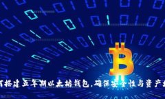如何搭建五年期以太坊钱包，确保安全