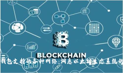 以太坊钱包支持的各种网络：洞悉以太坊生态系统的多样性
