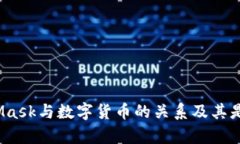 深入解析：MetaMask与数字货币的关系及