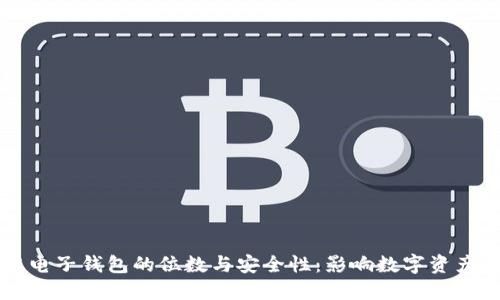 深入探讨区块链电子钱包的位数与安全性：影响数字资产管理的关键因素