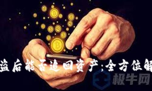 比特币钱包被盗后能否追回资产：全方位解析与应对策略