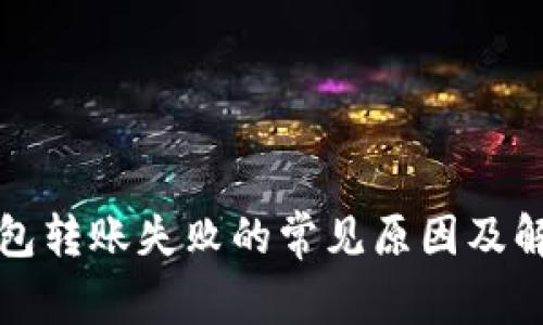 小狐钱包转账失败的常见原因及解决方法