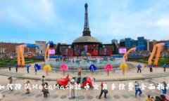 如何降低MetaMask法币交易手续费：全面