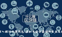 深入探讨外置钱包：虚拟币安全存储的