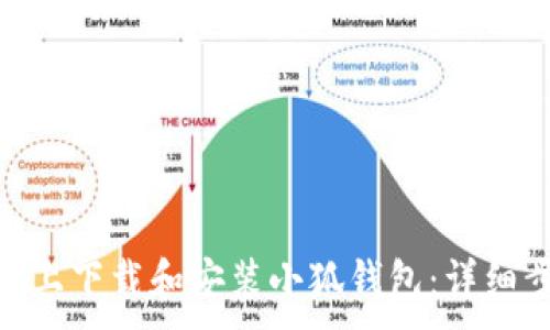  ... 

如何在360平台上下载和安装小狐钱包：详细步骤与注意事项