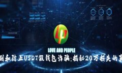 如何识别和防止USDT假钱包诈骗：揭秘