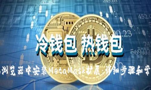 如何在火狐浏览器中安装MetaMask扩展：详细步骤和常见问题解答