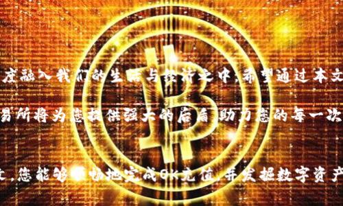   如何通过小狐钱包进行OK充值：详尽步骤与注意事项 / 
 guanjianci 小狐钱包, OK充值, 数字货币, 区块链 /guanjianci 

引言：数字货币的新时代
随着数字货币的普及，越来越多的人开始接触和使用比特币、以太坊等加密资产。在这个过程当中，选择一个安全、便捷的数字钱包显得尤为重要。今日我们将详细介绍如何通过小狐钱包进行OK充值的全过程，以帮助用户更好地理解并操作。

一、小狐钱包简介
小狐钱包是一款新兴的数字货币管理工具，致力于为用户提供安全、便捷的交易体验。它的功能包括资产管理、交易记录查看及充值提现等，特别适合对数字货币感兴趣的用户。此外，小狐钱包还提供了一系列的安全保障措施，比如多重身份验证与交易记录加密，确保用户的资产安全。

二、OK充值概述
OK是全球知名的数字货币交易所之一，提供多种数字资产的交易服务。为了在该平台上交易，用户需要先将资产充值到交易账户。通过小狐钱包进行OK充值，可以大大提高交易的灵活性。充值过程通常涉及到转账、确认及记录等步骤，了解这些环节是顺利完成充值的关键。

三、如何通过小狐钱包进行OK充值
接下来，我们将详细展开每个步骤，帮助你顺利完成从小狐钱包到OK的充值过程。

h41. 创建小狐钱包账户/h4
首先，您需要下载并安装小狐钱包应用。注册过程相对简单，只需要提供手机号码，并设置一个安全的密码。完成注册后，您将获得一组助记词，这组词汇非常重要，请妥善保管以防丢失。

h42. 登录小狐钱包并选择充值/h4
成功注册后，登录小狐钱包账户。在主界面上，寻找“充值”或者“转账”选项，点击进入充值页面。在此页面，您可能会被要求选择转账币种，确保您选择的币种与OK交易所支持的币种相匹配。

h43. 获取OK交易所充值地址/h4
登录OK交易所账户，找到“充值”页面。在此页面，选择您要充值的币种，然后系统会生成一个唯一的充值地址。请注意，这个地址是专属于您的，使用时务必确保其准确无误。

h44. 转账操作/h4
返回小狐钱包，输入在OK交易所获得的充值地址，输入所需充值数量，确认无误后点击“确认”进行转账。这一步至关重要，确保地址没有错误，否则资产将无法找回。

h45. 确认交易/h4
在进行转账后，您将会看到交易记录。在OK交易平台上，充值一般需要一些时间进行确认。您可以在充值页面查看当前交易的状态，通常在10分钟内即可完成。

h46. 交易到账确认/h4
一旦交易确认，您将在OK交易所的账户中看到相应的资产。这时候，您就可以开始进行交易了。如果长时间未到账，可以查看小狐钱包和OK平台的交易记录，确认是否转账成功。

四、充值过程中的注意事项
在进行OK充值时，确保遵循以下几点，以避免潜在问题：

h41. 确认可用币种/h4
并不是所有币种都支持OK充值。在进行操作前，务必确认您选择的币种可以在OK平台上无障碍交易。

h42. 验证地址准确性/h4
充值地址是确保资产正确到账的关键，任何一个字符的错误都可能导致资金损失。在复制时请小心核对。

h43. 留意网络拥堵/h4
在网络高峰期，区块确认时间可能会延长。此时，请耐心等待，必要时可查询相关区块链数据，了解即时的交易状态。

五、总结与未来展望
通过小狐钱包进行OK充值是个便捷的选择，帮助您轻松进入数字货币交易的世界。随着技术的发展，数字货币将更加深度融入我们的生活与经济之中。希望通过本文的详细介绍，能够让您对这一过程有更深入的理解，也期待您在未来的交易中获得成功。

最后，始终保持对数字货币和安全性的关注，合理管理您的资产，谨防网络诈骗，以保障您的财务安全。小狐钱包和OK交易所将为您提供强大的后盾，助力您的每一次交易！

结束语
无论您是数字货币领域的新人还是资深玩家，了解各种平台的功能与使用方法都是提升交易体验的基础。希望通过本文，您能够顺畅地完成OK充值，并发掘数字资产的无限可能。