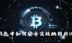 以太坊钱包中如何安全高效地转移US