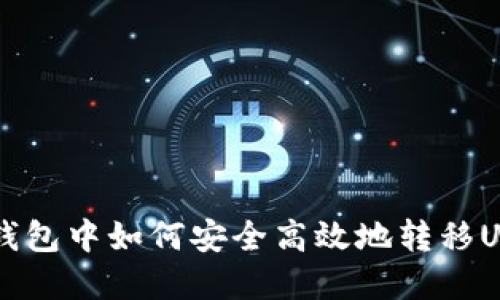 以太坊钱包中如何安全高效地转移USDT资产
