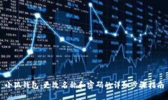 小狐钱包：更改名称和密码的详细步骤