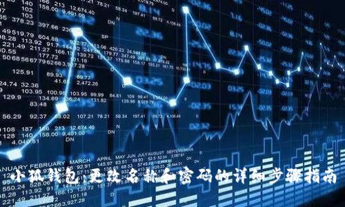 小狐钱包：更改名称和密码的详细步骤指南