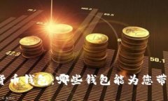 探索高效加密货币钱包：哪些钱包能为