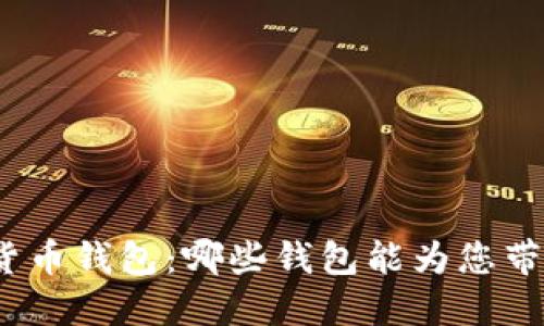 探索高效加密货币钱包：哪些钱包能为您带来更快的收益？